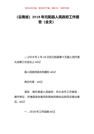 （云南省）2018年元阳县人民政府工作报告（全文）.doc