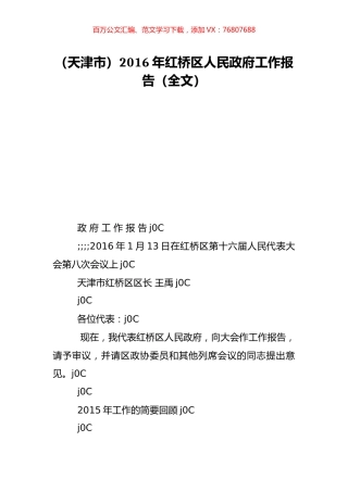 （天津市）2016年红桥区人民政府工作报告（全文）.doc
