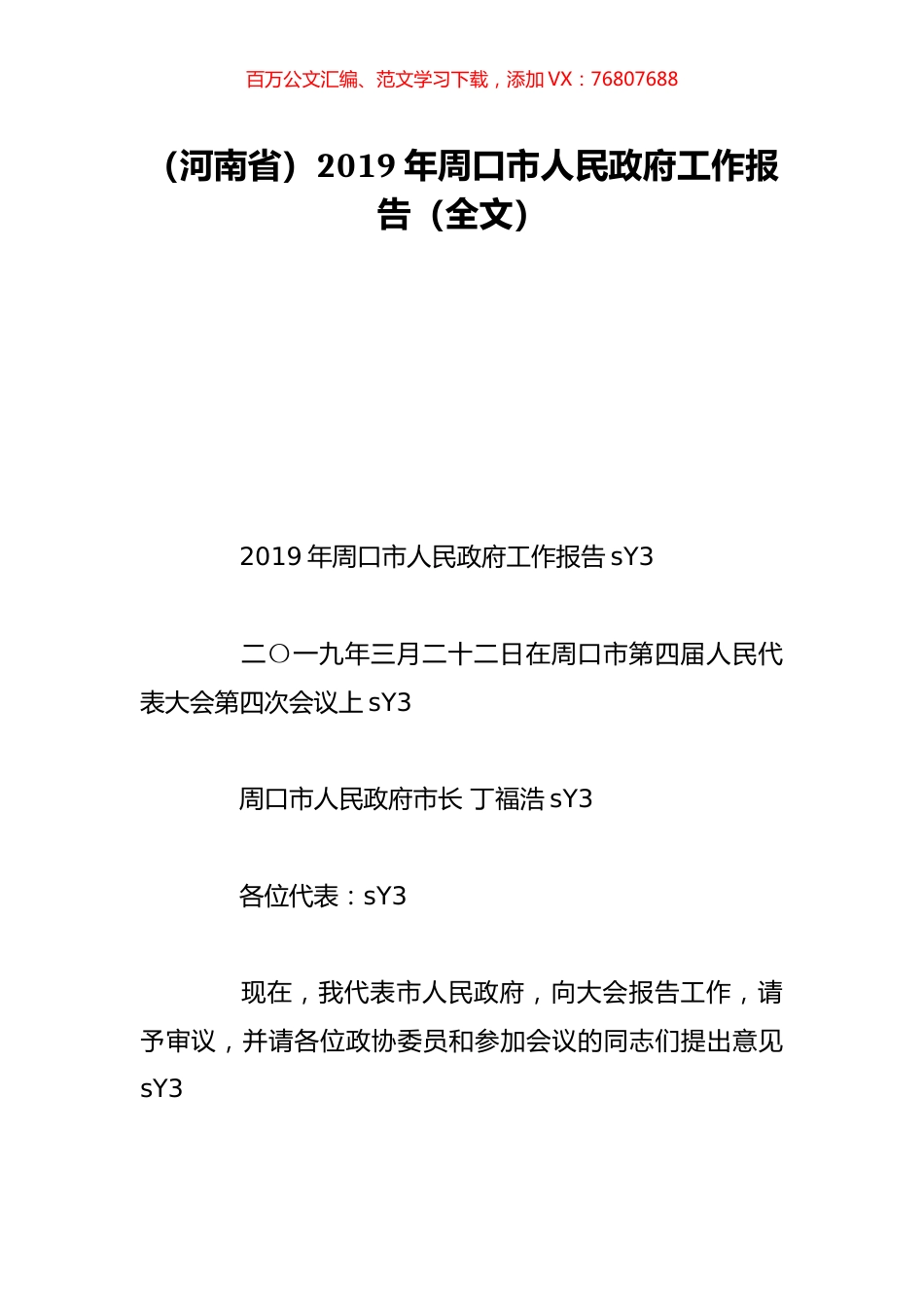 （河南省）2019年周口市人民政府工作报告（全文）.doc_第1页