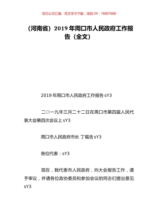 （河南省）2019年周口市人民政府工作报告（全文）.doc
