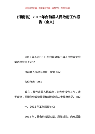 （河南省）2019年台前县人民政府工作报告（全文）.doc