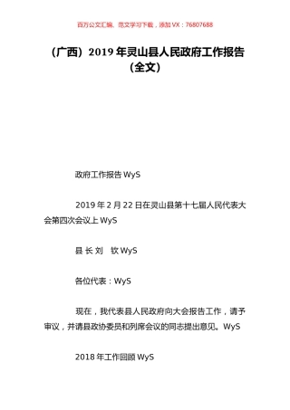 （广西）2019年灵山县人民政府工作报告（全文）.doc