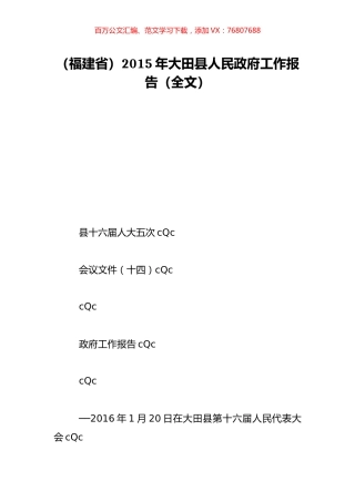 （福建省）2015年大田县人民政府工作报告（全文）.doc