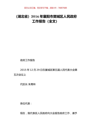 （湖北省）2016年襄阳市樊城区人民政府工作报告（全文）.doc
