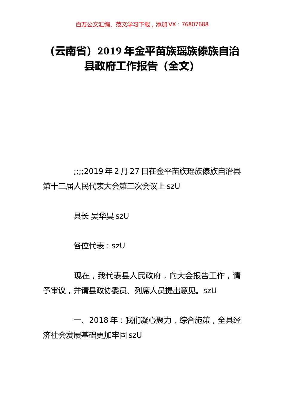 （云南省）2019年金平苗族瑶族傣族自治县政府工作报告（全文）.doc_第1页