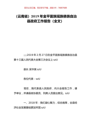 （云南省）2019年金平苗族瑶族傣族自治县政府工作报告（全文）.doc