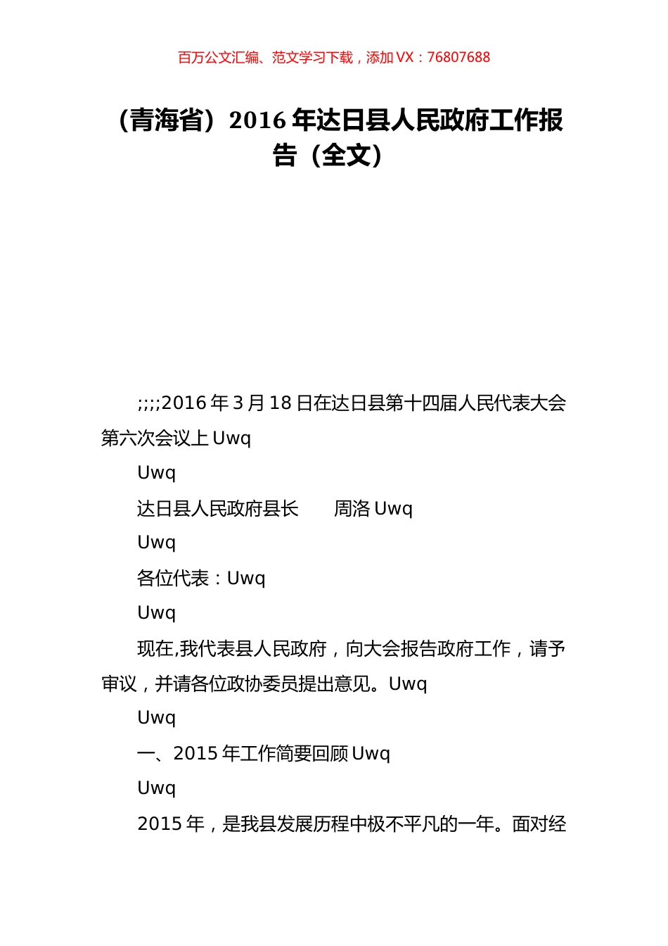 （青海省）2016年达日县人民政府工作报告（全文）.doc_第1页