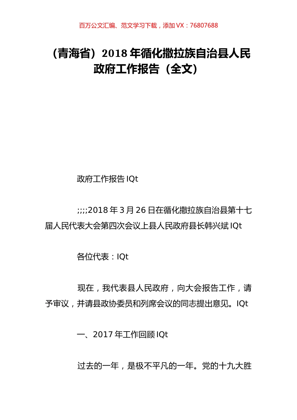 （青海省）2018年循化撒拉族自治县人民政府工作报告（全文）.doc_第1页