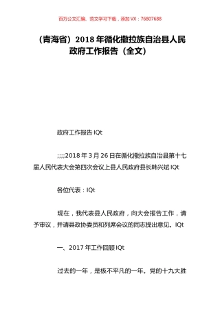 （青海省）2018年循化撒拉族自治县人民政府工作报告（全文）.doc