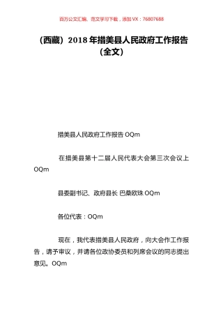 （西藏）2018年措美县人民政府工作报告（全文）.doc