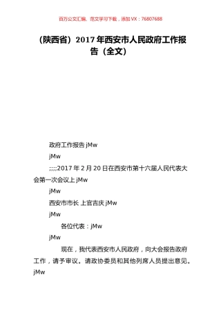 （陕西省）2017年西安市人民政府工作报告（全文）.doc
