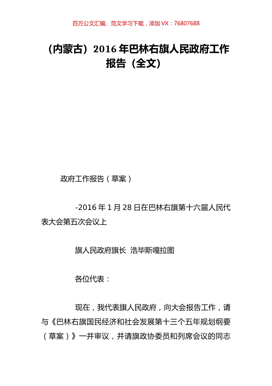 （内蒙古）2016年巴林右旗人民政府工作报告（全文）.doc_第1页