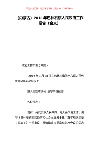 （内蒙古）2016年巴林右旗人民政府工作报告（全文）.doc