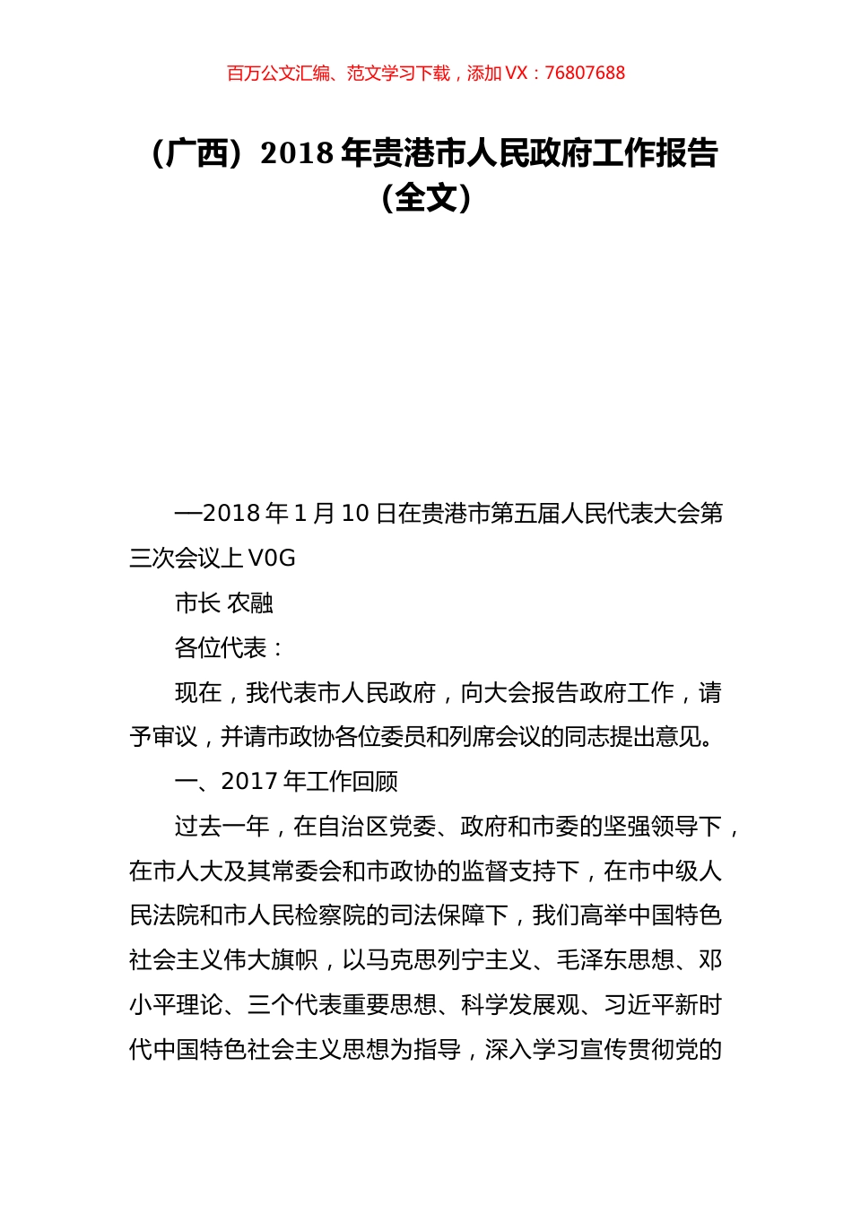 （广西）2018年贵港市人民政府工作报告（全文）.doc_第1页
