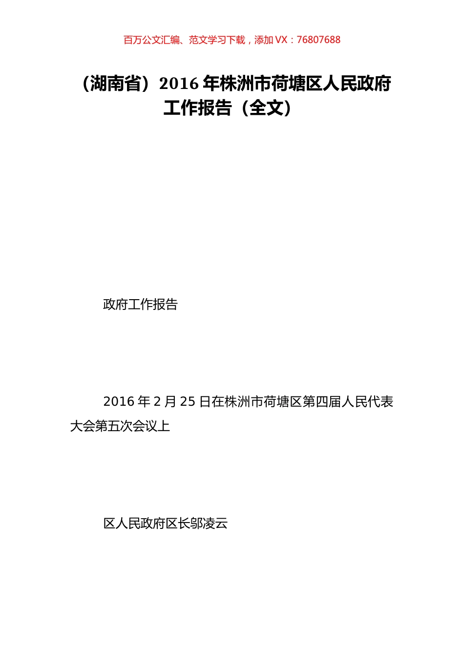 （湖南省）2016年株洲市荷塘区人民政府工作报告（全文）.doc_第1页