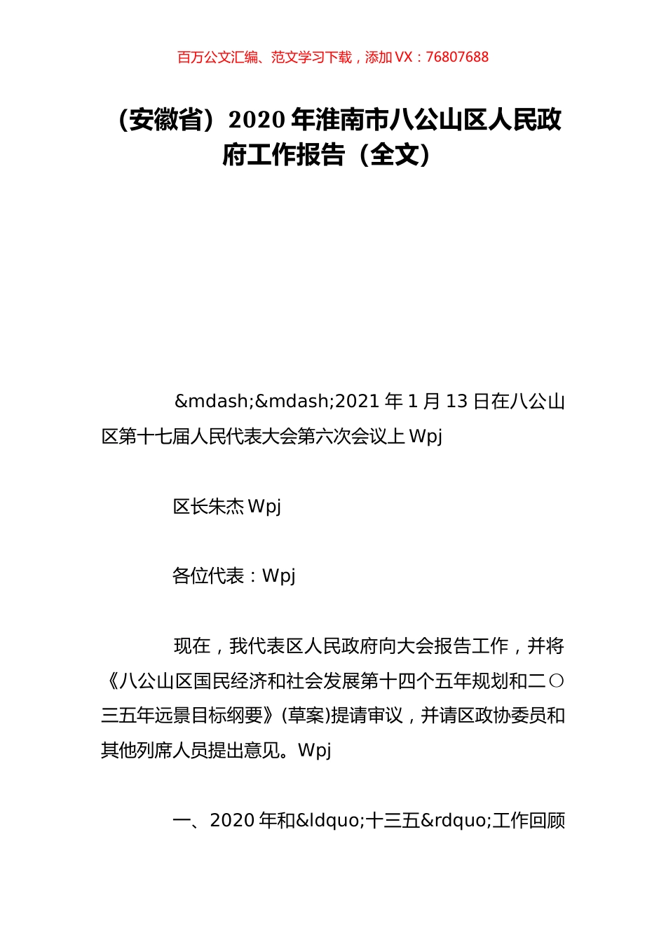 （安徽省）2020年淮南市八公山区人民政府工作报告（全文）.doc_第1页