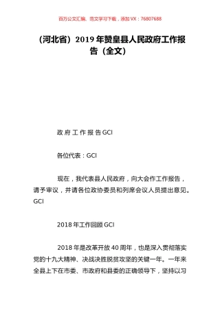 （河北省）2019年赞皇县人民政府工作报告（全文）.doc
