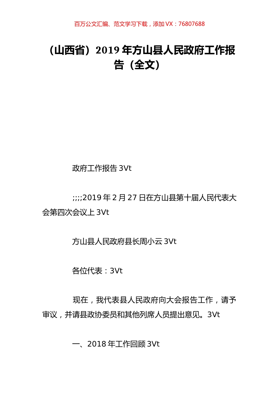 （山西省）2019年方山县人民政府工作报告（全文）.doc_第1页