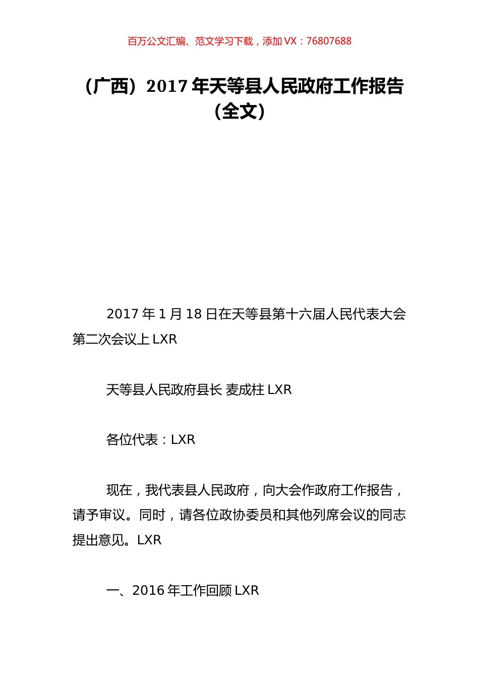 （广西）2017年天等县人民政府工作报告（全文）.doc_第1页