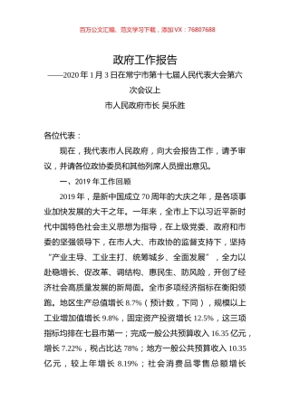 2020年衡阳市常宁市政府工作报告.docx