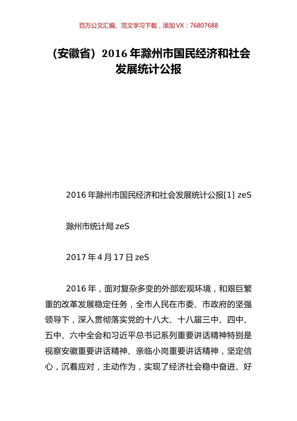 （安徽省）2016年滁州市国民经济和社会发展统计公报.doc_第1页