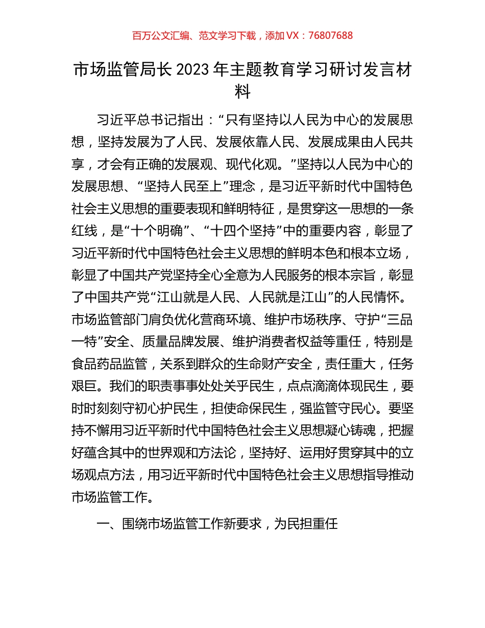 市场监管局长2023年主题教育学习研讨发言材料.docx_第1页