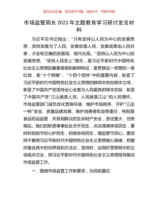 市场监管局长2023年主题教育学习研讨发言材料.docx