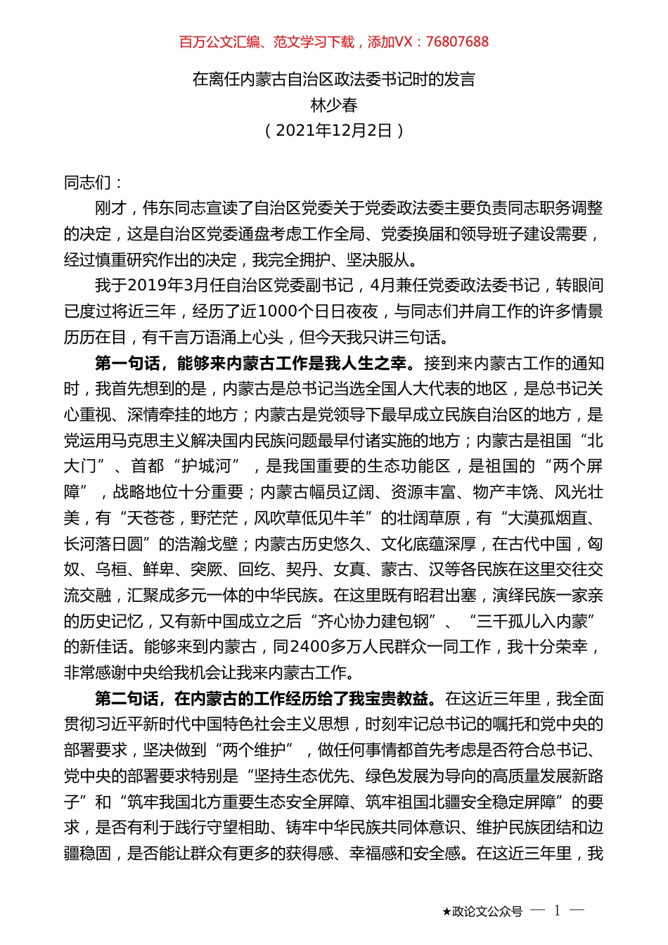 林少春：在离任内蒙古自治区政法委书记时的发言.doc_第1页