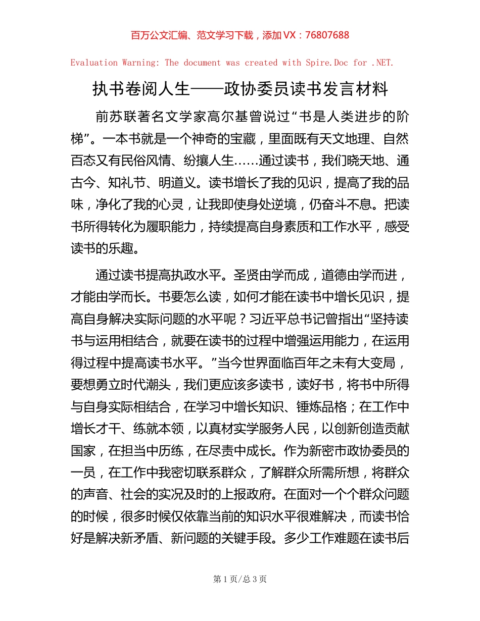 执书卷  阅人生——政协委员读书发言材料.docx_第1页