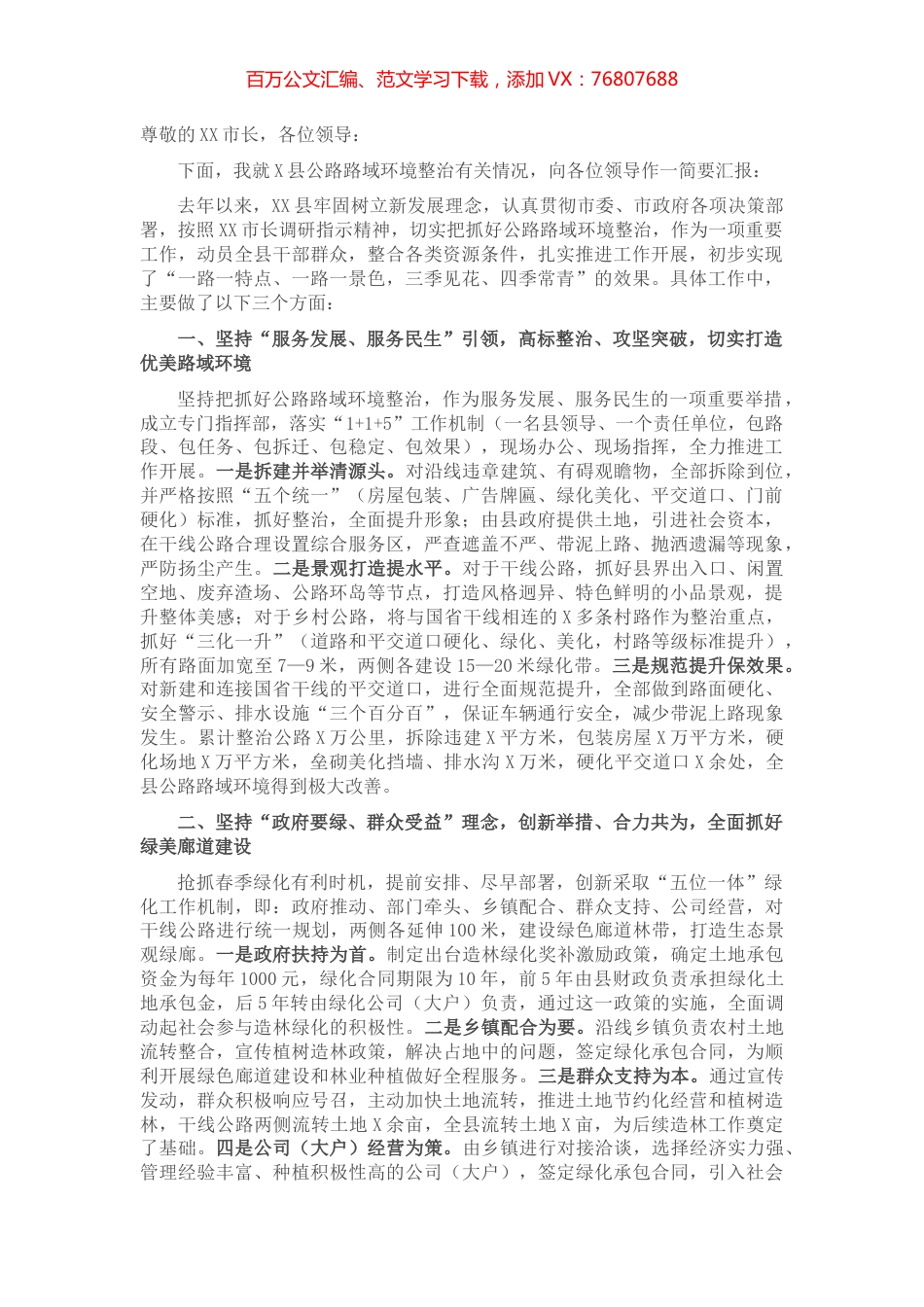 县长在全市公路路域环境整治暨绿化工作观摩推进会上的发言​​​​​​​​​.docx_第1页