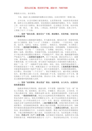 县长在全市公路路域环境整治暨绿化工作观摩推进会上的发言​​​​​​​​​.docx