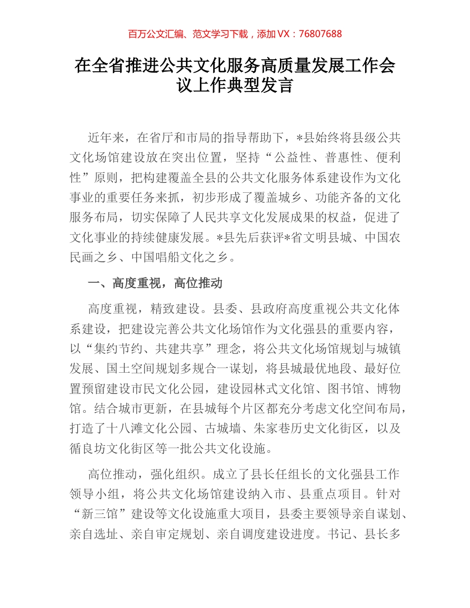 在全省推进公共文化服务高质量发展工作会议上作典型发言.docx_第1页