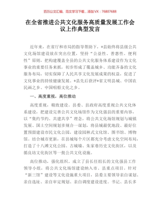 在全省推进公共文化服务高质量发展工作会议上作典型发言.docx