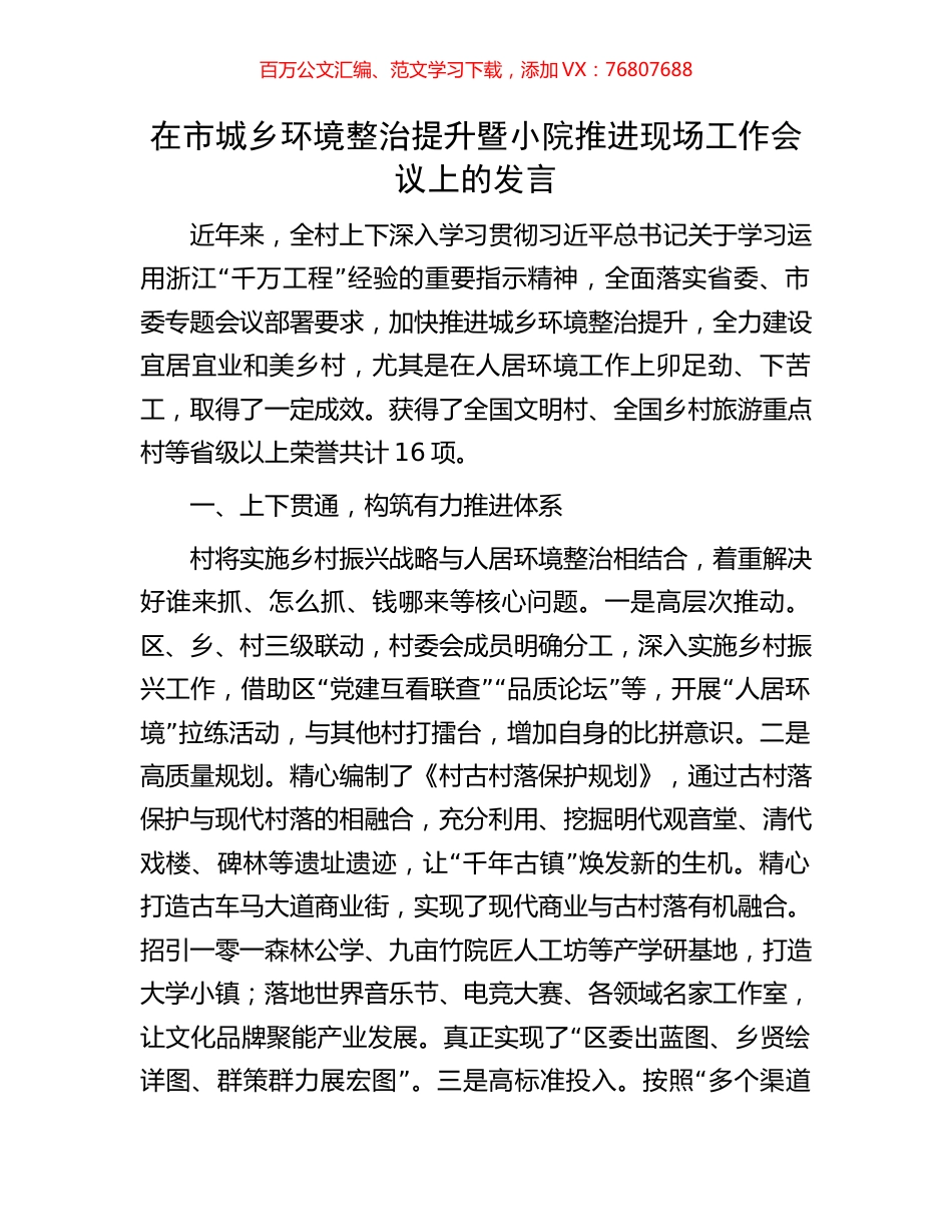 在市城乡环境整治提升暨小院推进现场工作会议上的发言.docx_第1页