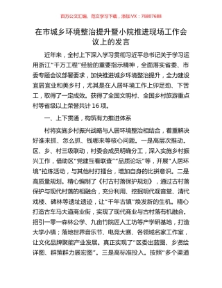 在市城乡环境整治提升暨小院推进现场工作会议上的发言.docx