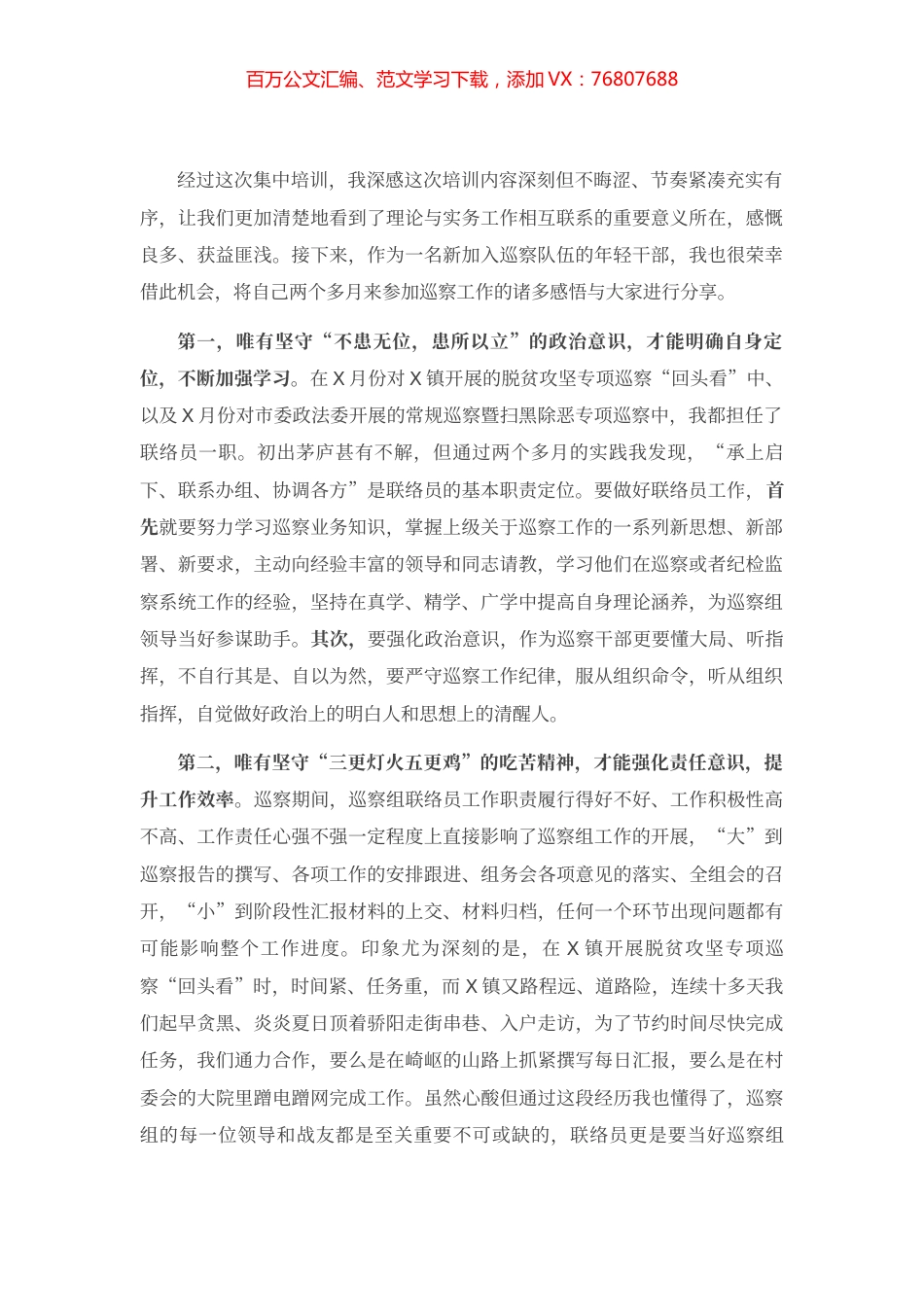 巡察干部培训班交流发言.docx_第1页