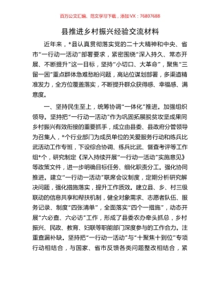 县推进乡村振兴经验交流材料.docx