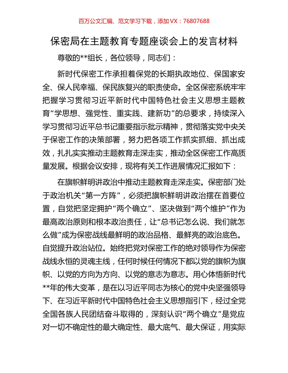 保密局在主题教育专题座谈会上的发言材料.docx_第1页