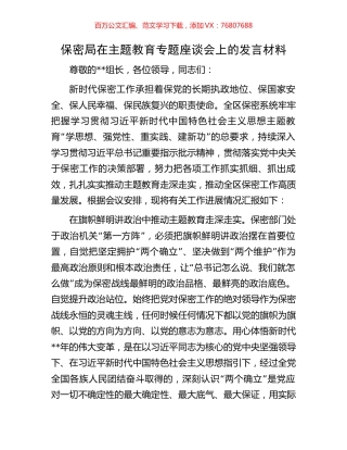保密局在主题教育专题座谈会上的发言材料.docx