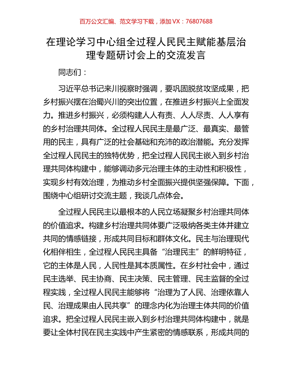 在理论学习中心组全过程人民民主赋能基层治理专题研讨会上的交流发言.docx_第1页