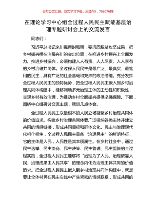 在理论学习中心组全过程人民民主赋能基层治理专题研讨会上的交流发言.docx
