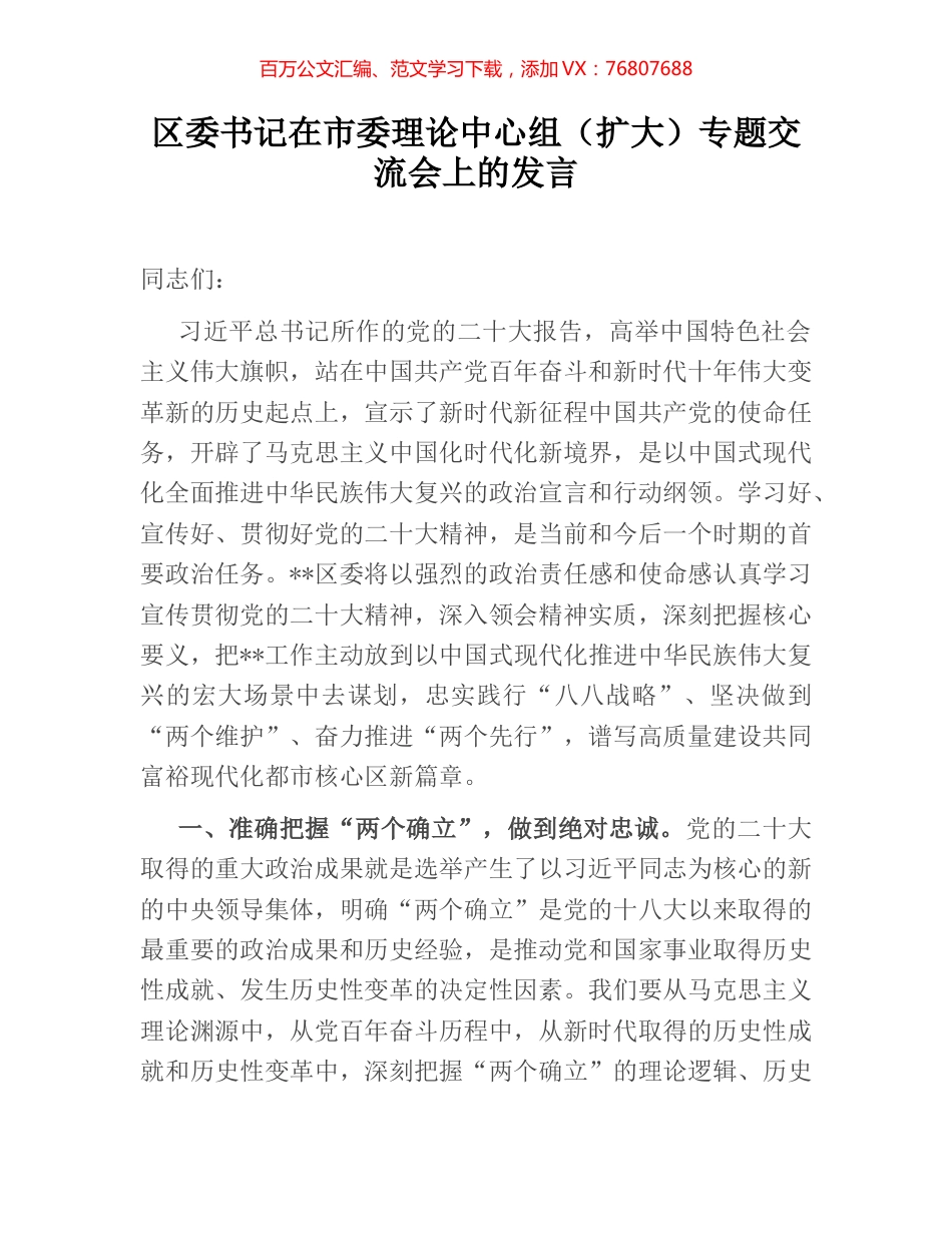 区委书记在市委理论中心组（扩大）专题交流会上的发言.docx_第1页