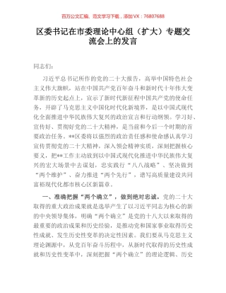 区委书记在市委理论中心组（扩大）专题交流会上的发言.docx