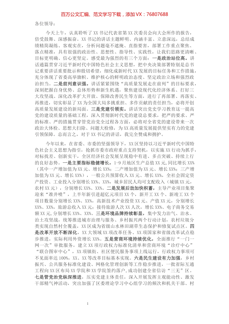 在省党代会分组讨论时的发言讲话​​​​​​​​​​​​​​​​​​.docx_第1页