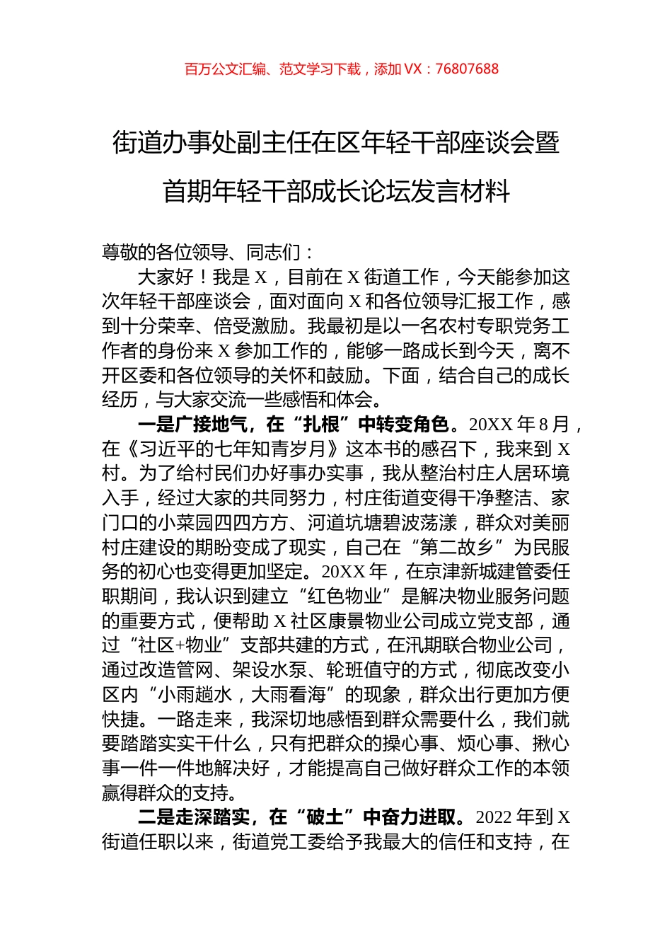 街道办事处副主任在区年轻干部座谈会暨首期年轻干部成长论坛发言材料.docx_第1页
