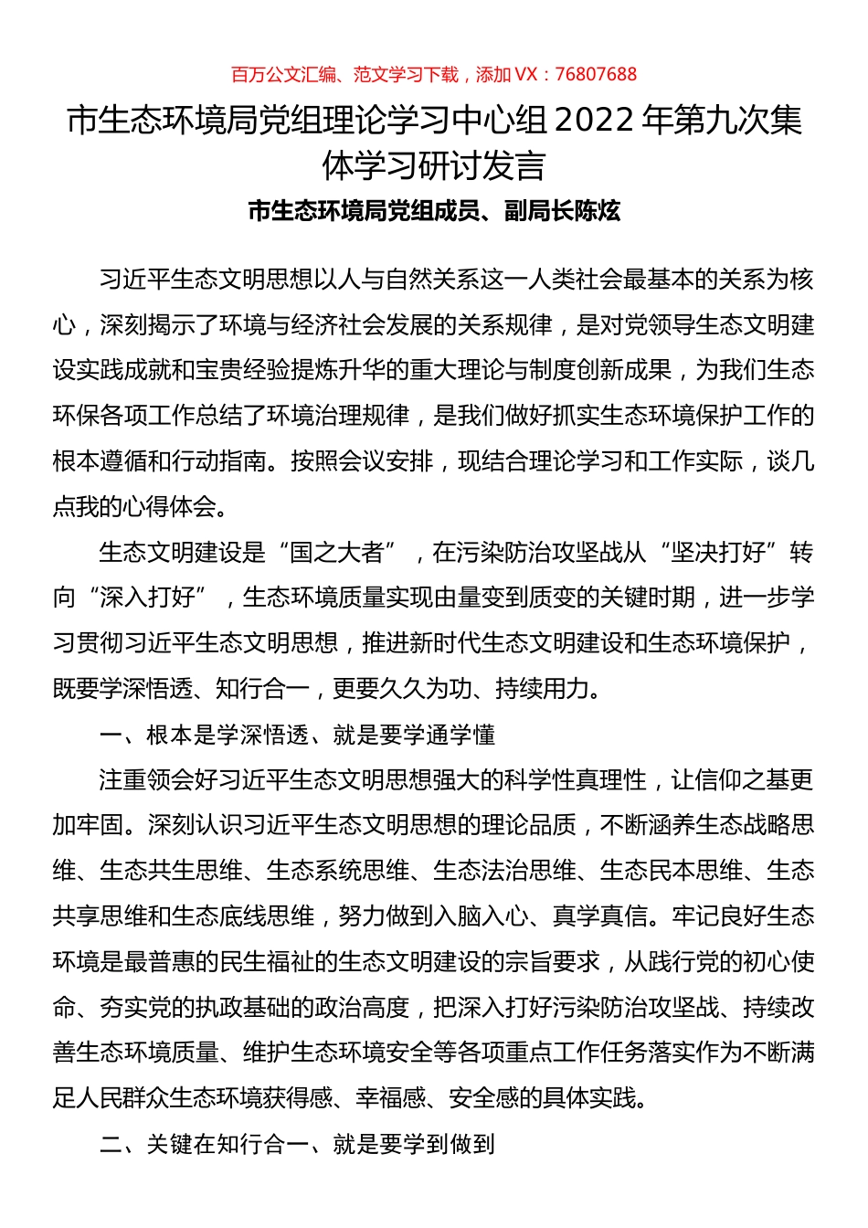 市生态环境局党组理论学习中心组2022年第九次集体学习研讨发言.docx_第1页