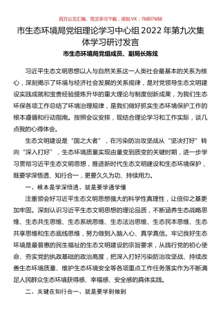 市生态环境局党组理论学习中心组2022年第九次集体学习研讨发言.docx