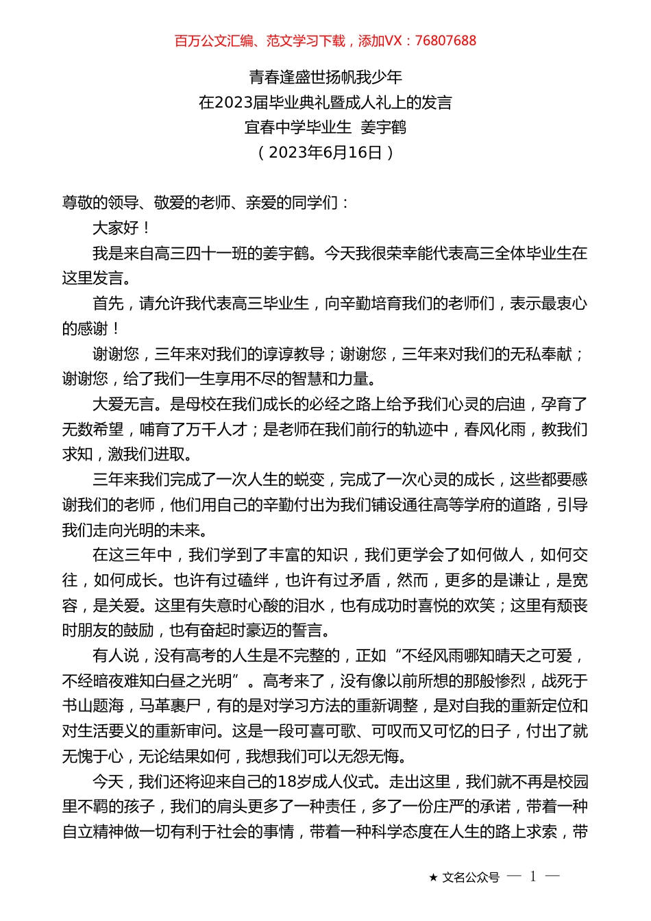 宜春中学毕业生姜宇鹤：在2023届毕业典礼暨成人礼上的发言.doc_第1页