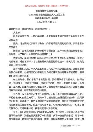 宜春中学毕业生姜宇鹤：在2023届毕业典礼暨成人礼上的发言.doc