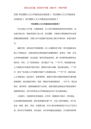 书记调研人大工作座谈会交流发言汇编（3篇）.docx